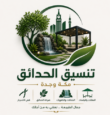 صيانة حدائق وقص أشجار وشلالات في مكة وجدة